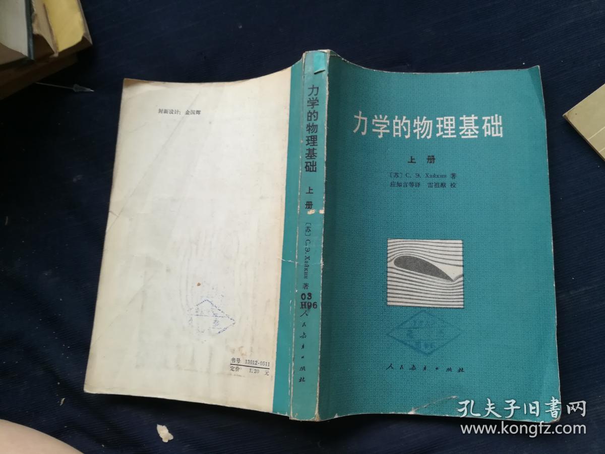 力学的物理基础上