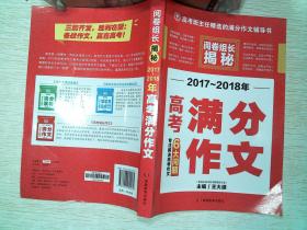 开心作文 2017-2018年高考满分作文 阅卷组长