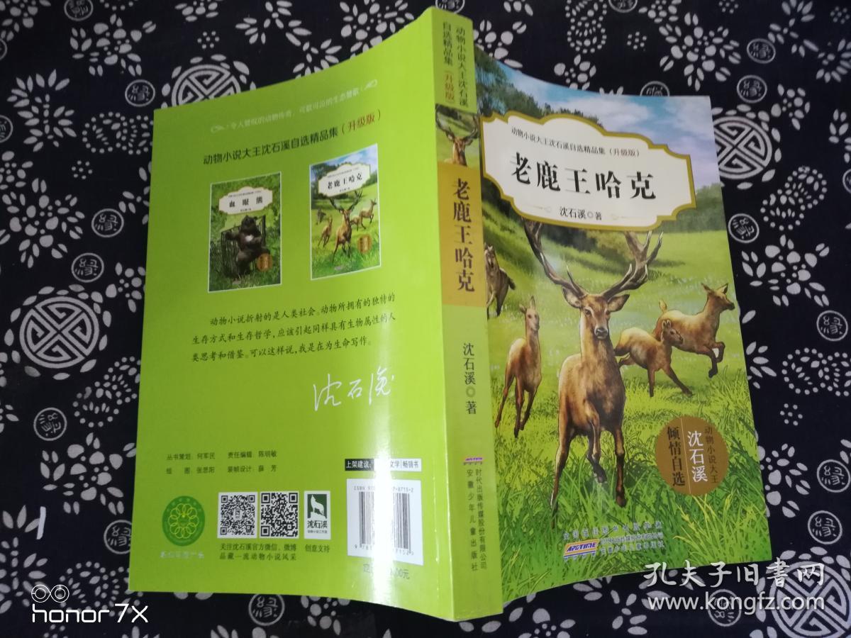 老鹿王哈克(升级版)/动物小说大王沈石溪自选精品集