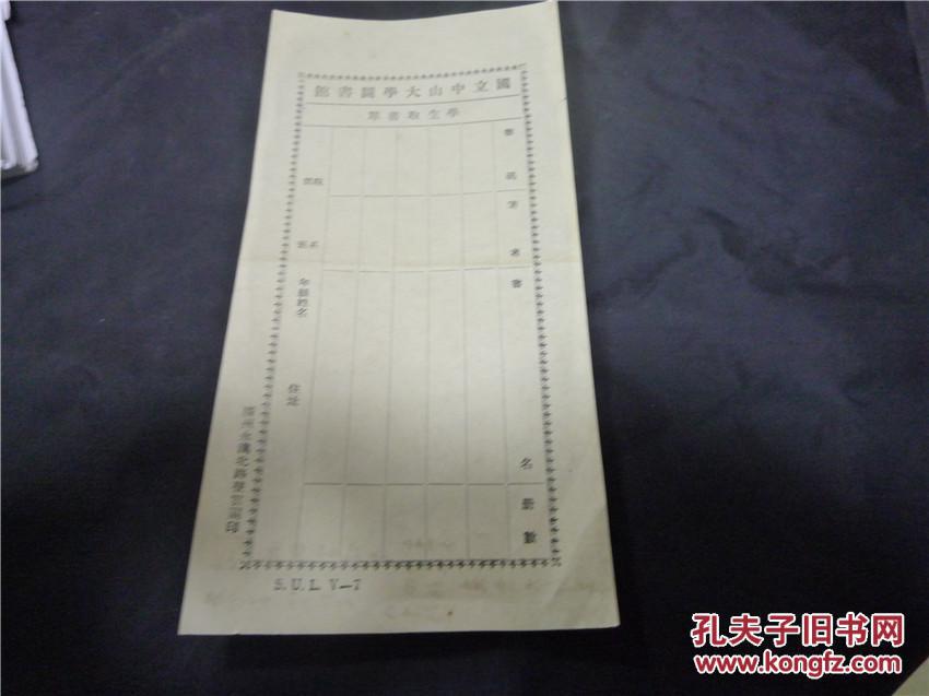 民国时期国立中山大学图书馆学生取书单