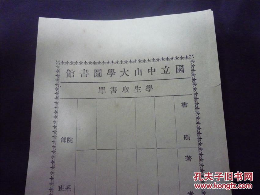 民国时期国立中山大学图书馆学生取书单