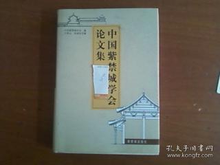 中国紫禁城学会论文集含颐和园砖雕艺术研究、