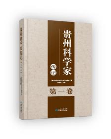 《贵州科学家传记丛书·第一卷》