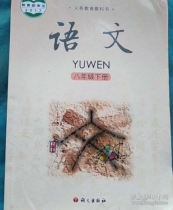 语文出版社,八年级下册,语文课本书