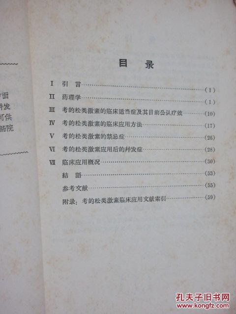 【图】考的松类激素在临床的应用 (增订本) (货