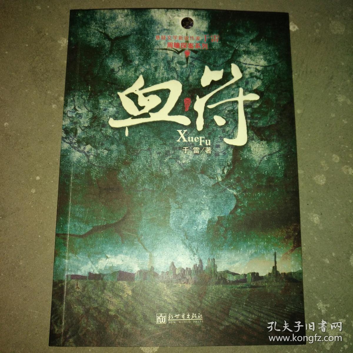 【正版】周瞳探案系列 血符