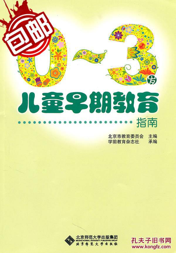 0～3岁儿童早期教育指南