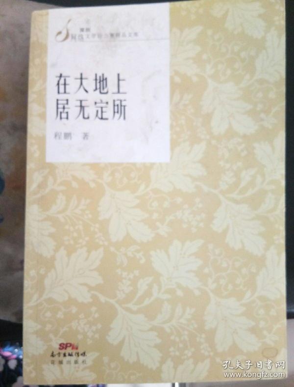 在大地上居无定所
