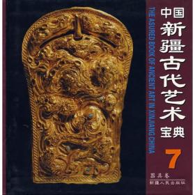 中国新疆古代艺术宝典7：器具卷