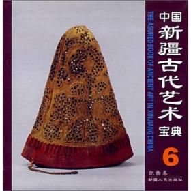 中国新疆古代艺术宝典6：织物卷
