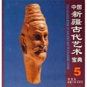 中国新疆古代艺术宝典5：雕塑卷