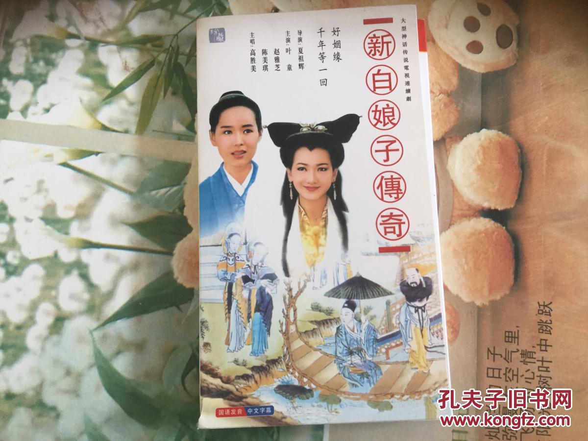 新白娘子传奇(3碟装dvd)