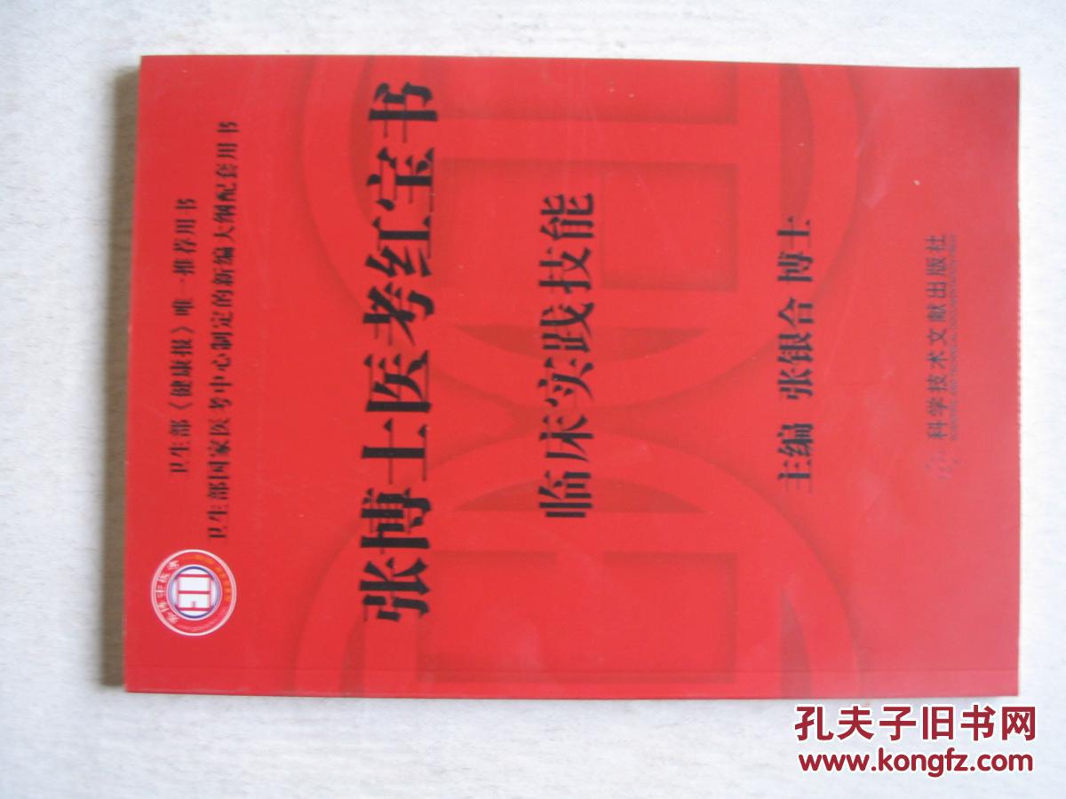 【图】张博士医考红宝书 临床实践技能 F-024