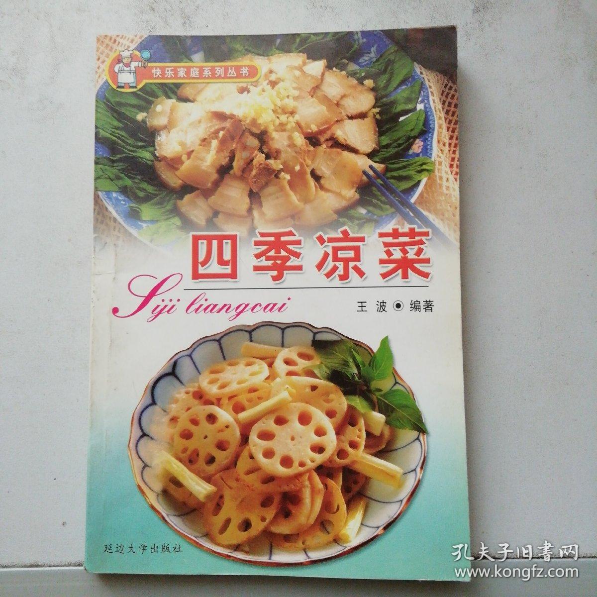 四季凉菜