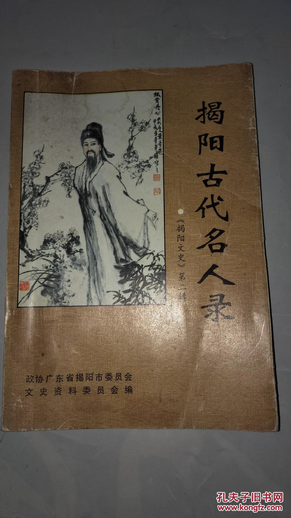 《揭阳古代名人录》_广东揭阳市文史资料委员会编_孔夫子旧书网