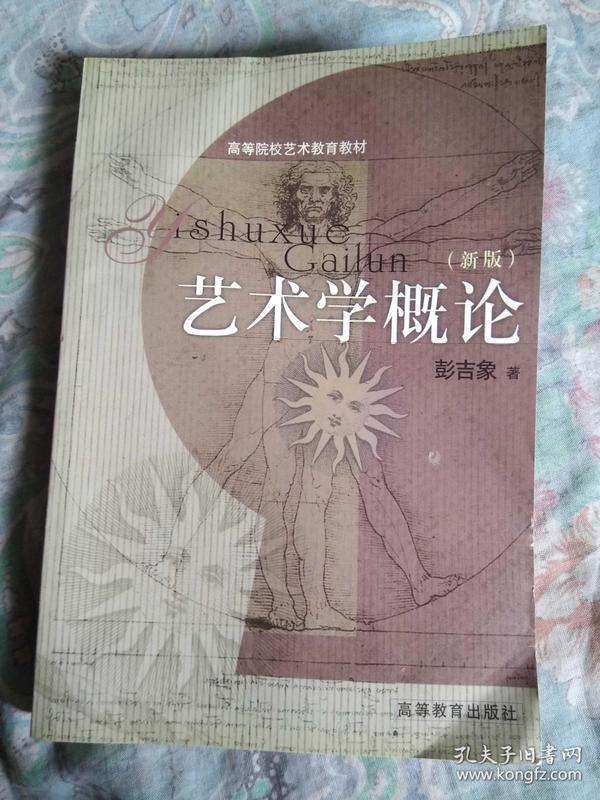 [艺术学概论 彭吉象 高等教育出版社] 图书价格_书籍