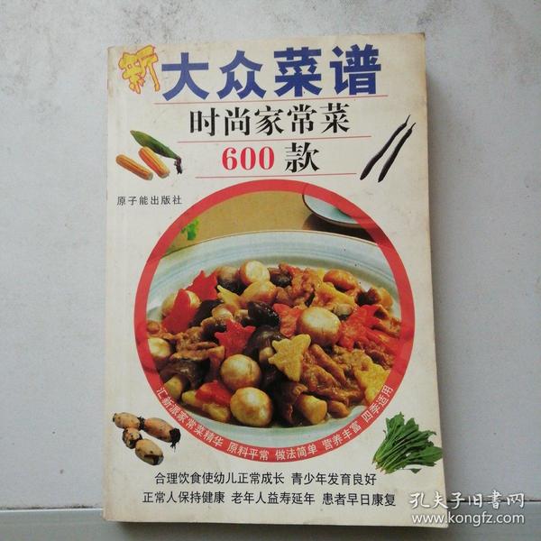 新大众菜谱:时尚家常菜600款