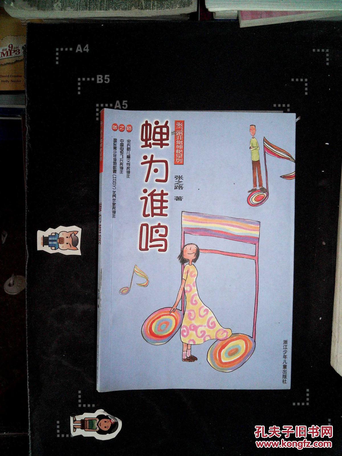 【图】蝉为谁鸣_浙江少年儿童出版社_孔夫子