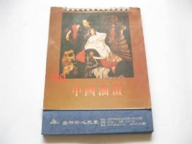 中国油画   1999年  年历挂历