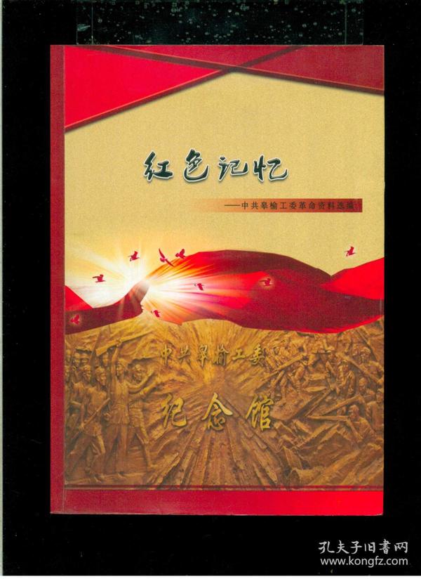 《红色记忆---中共皋榆工委革命资料选编》(2018年9月