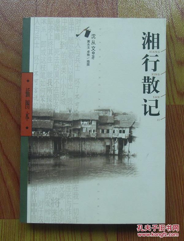 【正版】沈从文作品:湘行散记 黄永玉 卓雅 插图 北岳