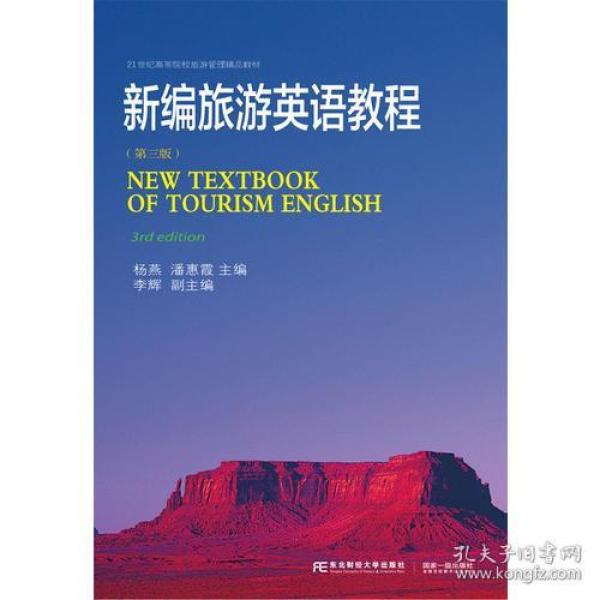 新编旅游英语教程