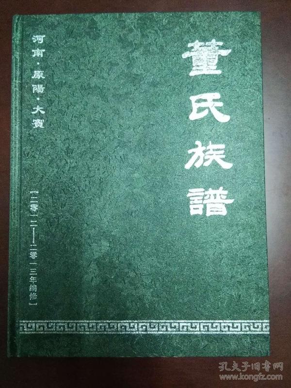董氏族谱  河南原阳大宾