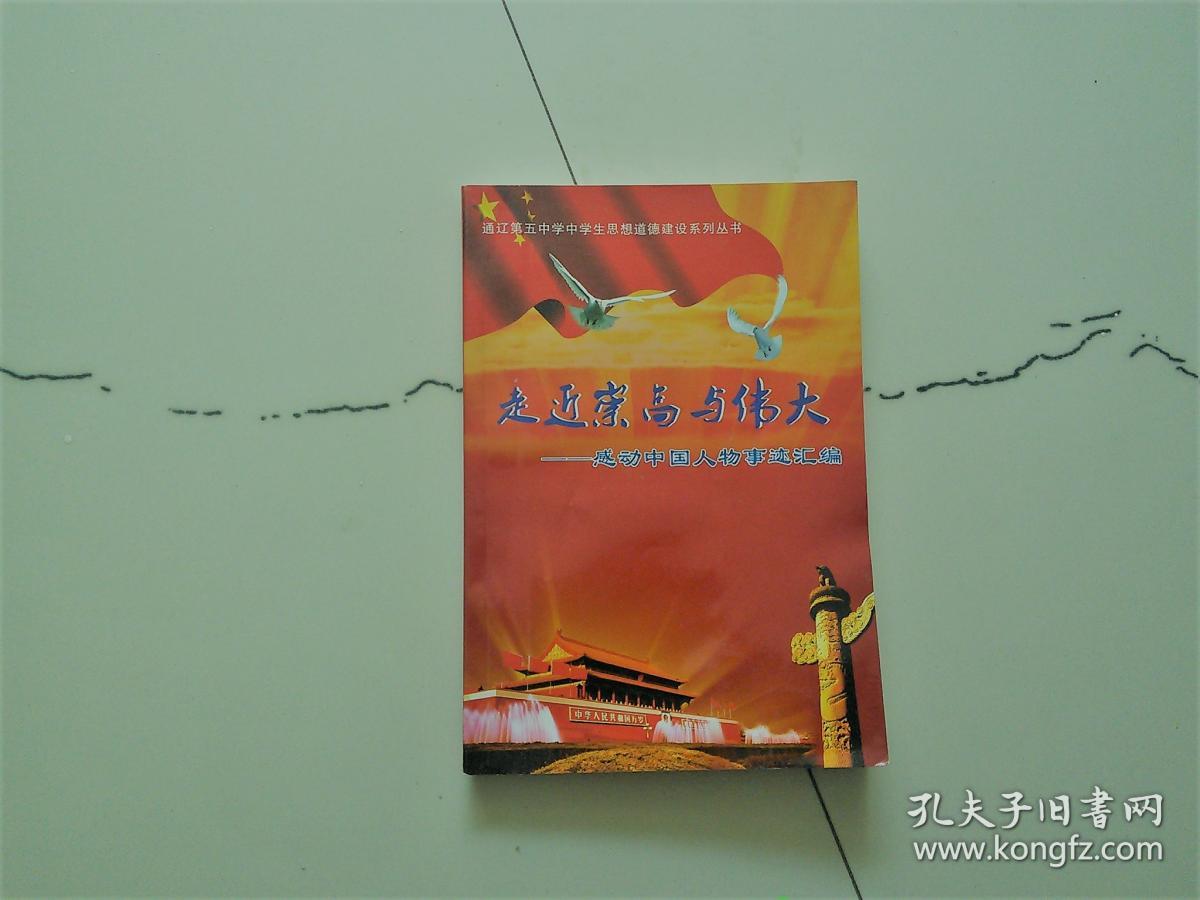 走近崇高与伟大-感动中国人物事迹汇编【通辽