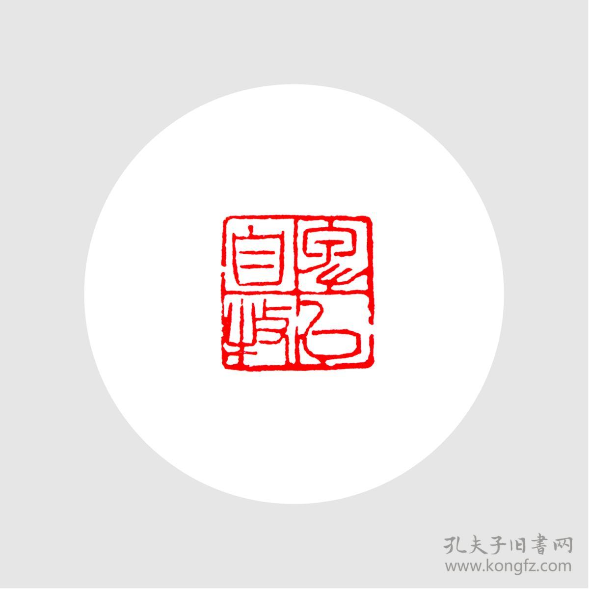 闲章方章压角印印文卑以自牧语出易经