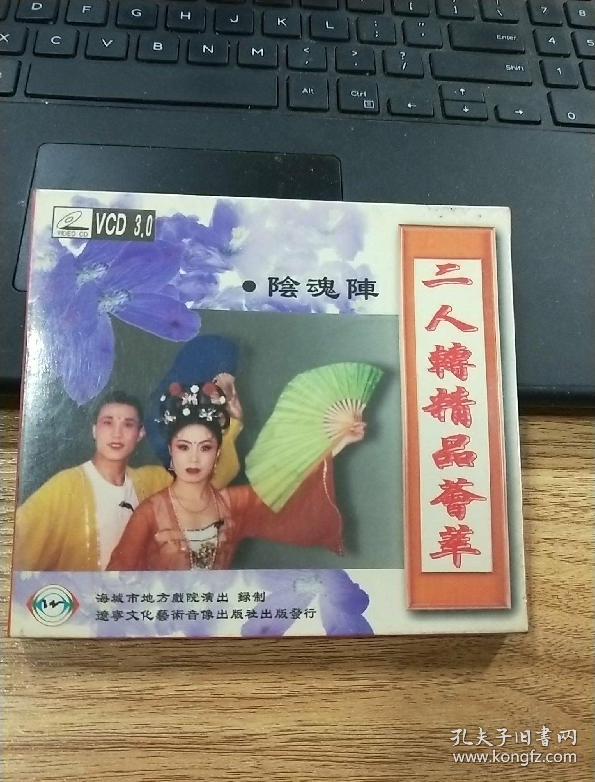 二人转精品荟萃 阴魂阵 VCD【全新未拆封】