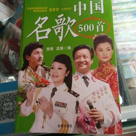 中国名歌500首