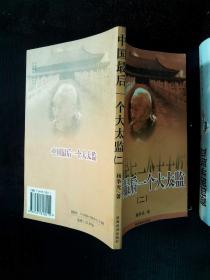 中国最后一个大太监 二