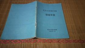 北京大学图书馆读者手册