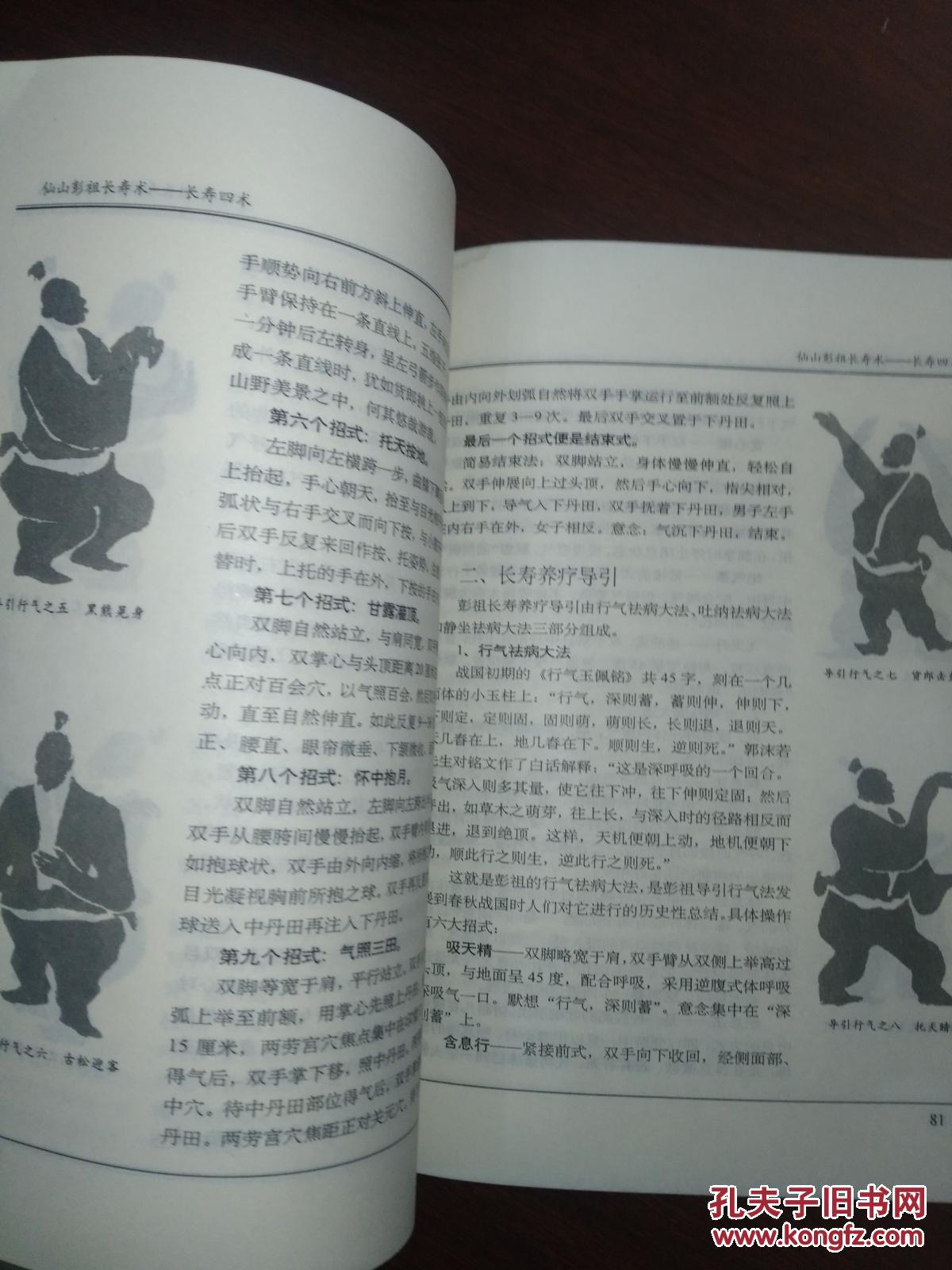仙山·彭祖·长寿术 31