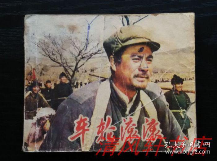 影剧老版连环画《车轮滚滚》全1册 60开本【私