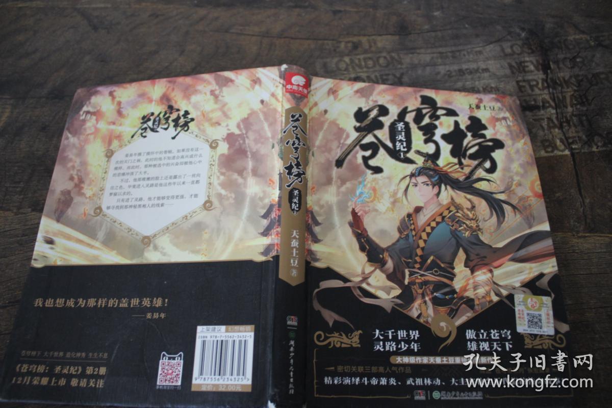 苍穹榜:圣灵纪1