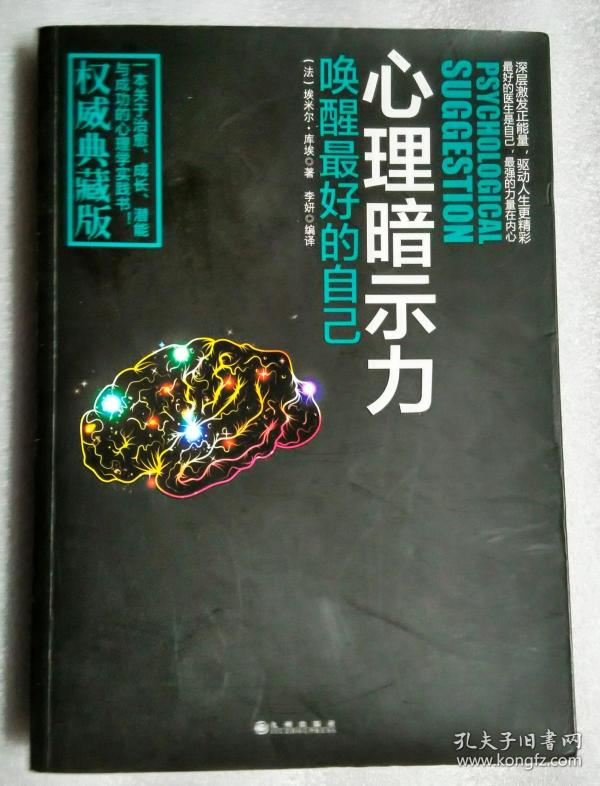 心理暗示力:唤醒最好的自己(权威典藏版)
