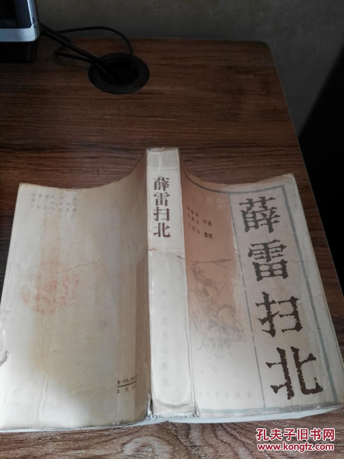 薛雷扫北---新编传统评书