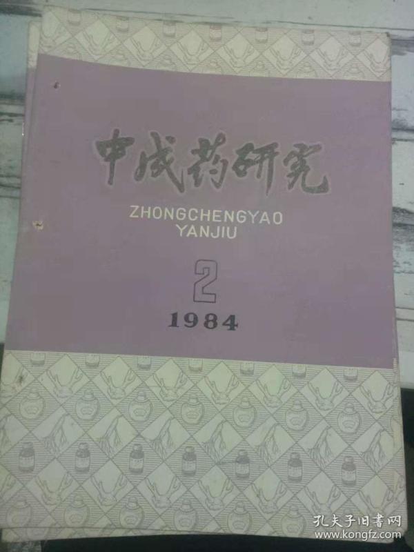 中成药研究 1984 2》加强医药结合 振兴中药事