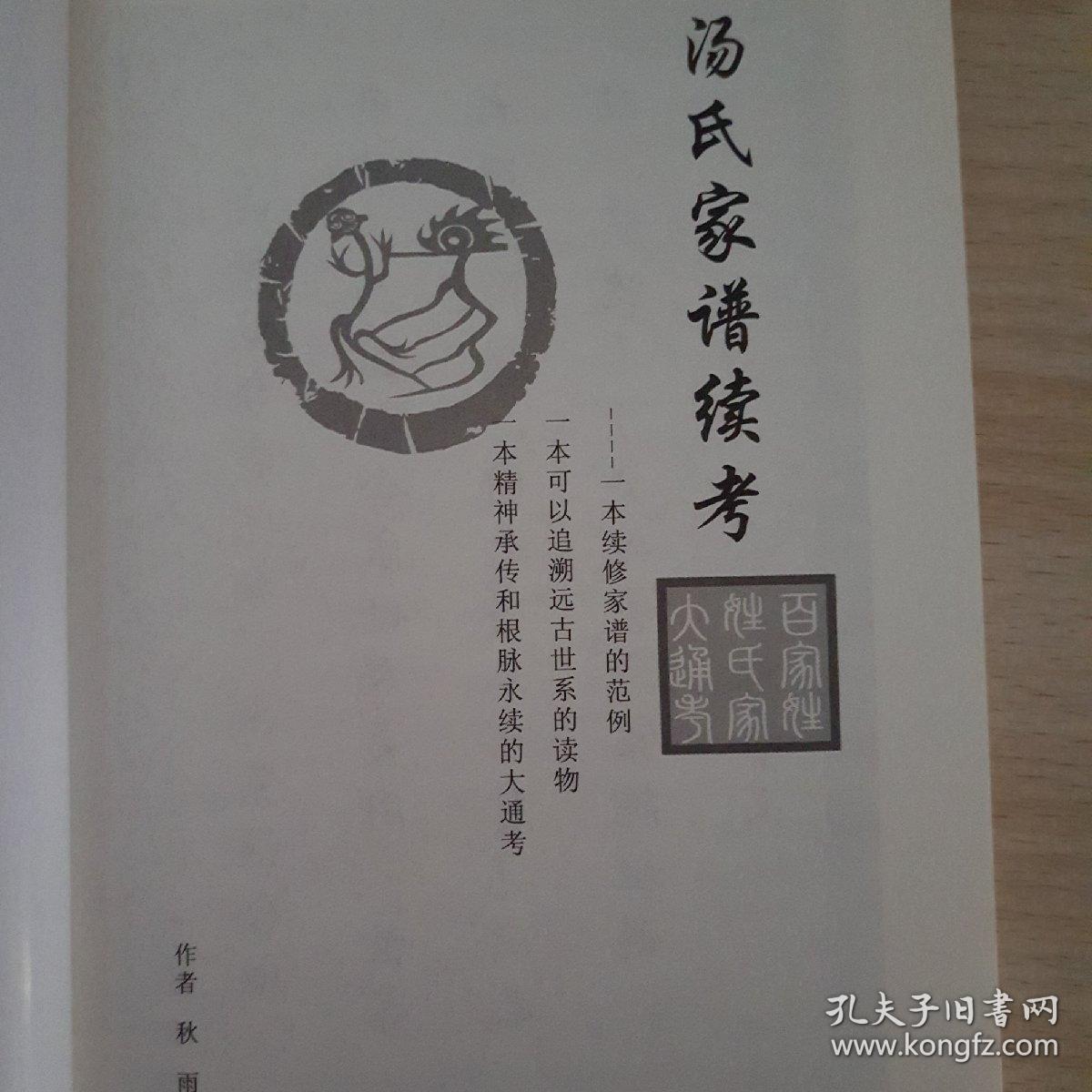 族谱录汤氏家谱续考