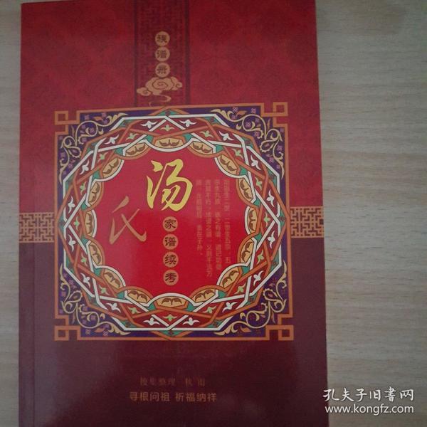 族谱录:汤氏家谱续考