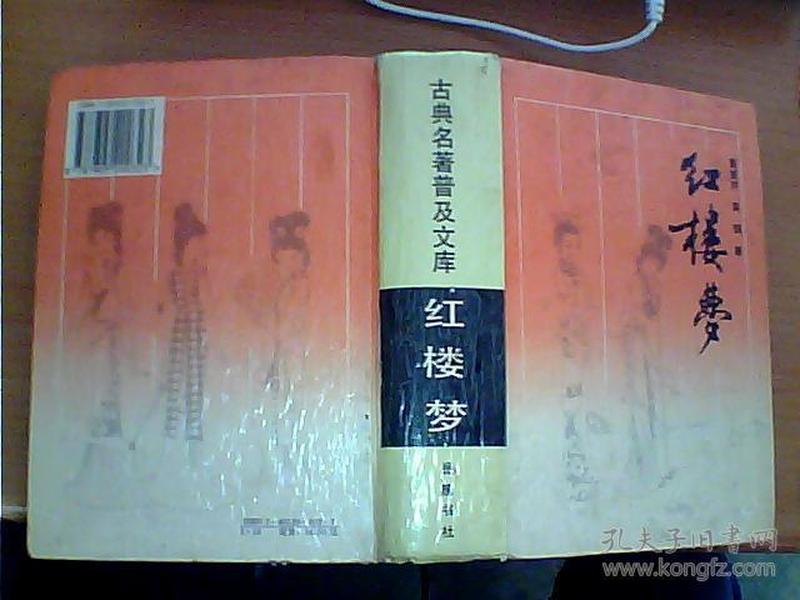 红楼梦 岳麓书社 岳麓书社 精装本