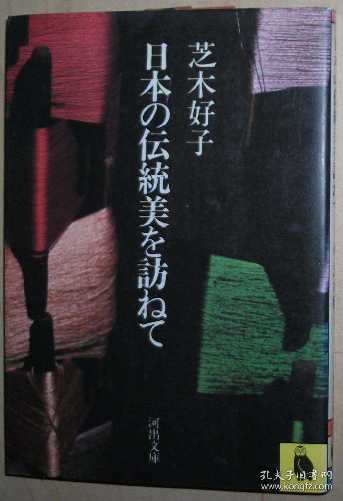 日文原版书 日本の伝统美を访ねて (河出文库)