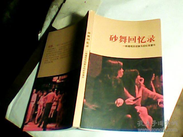 砂舞回忆录.一部透视民俗娱乐的纪实著作