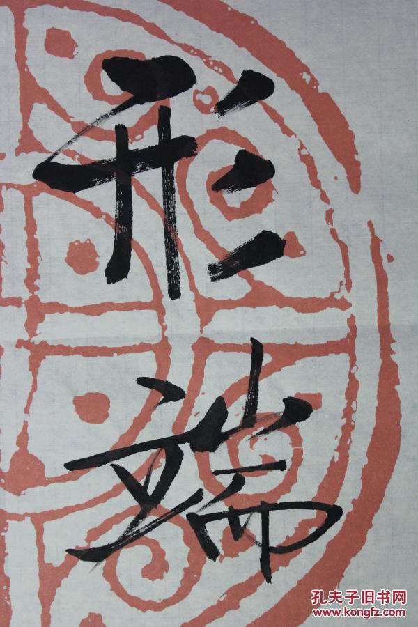 启功瓦当书法形端表正