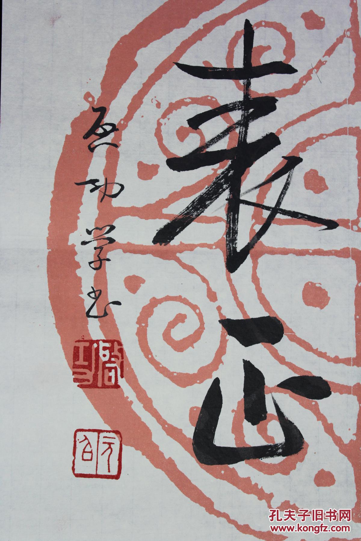 启功瓦当书法形端表正