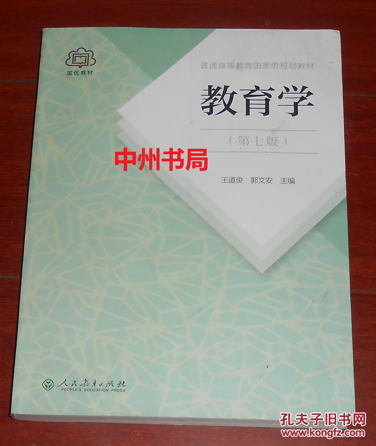 普通高等教育国家级规划教材 教育学 第七版 带防伪贴