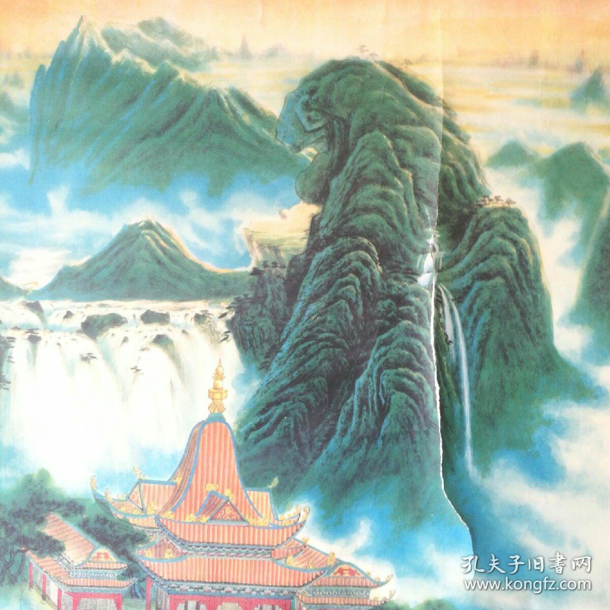 一开中堂 《青山不老》 牛勇作 1994年 安徽美术出版社 〔柜13--3-17