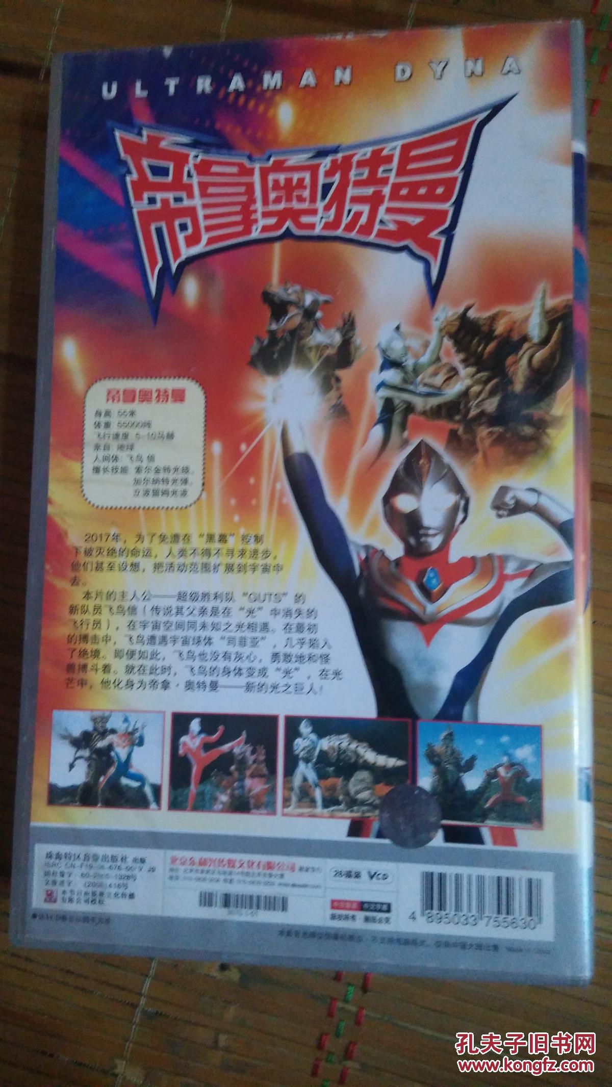 奥特曼动画片 系列vcd 帝拿奥特曼26碟,第九碟划痕很多,可播放完毕