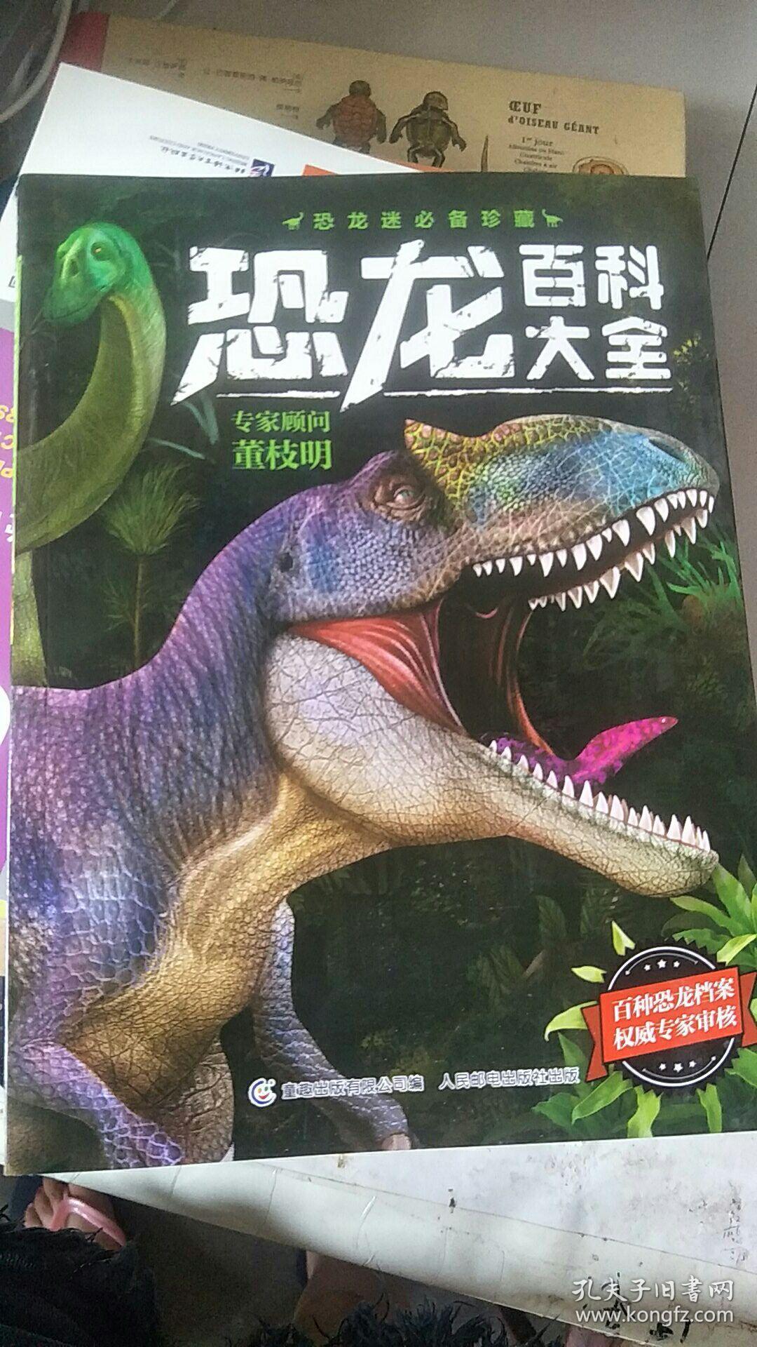 恐龙百科大全